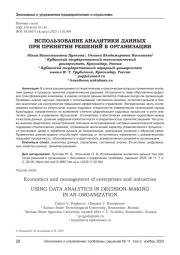 ИСПОЛЬЗОВАНИЕ АНАЛИТИКИ ДАННЫХ ПРИ ПРИНЯТИИ РЕШЕНИЙ В ОРГАНИЗАЦИИ