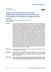 УРОВЕНЬ ВЛАДЕНИЯ ИНОСТРАННЫМИ ЯЗЫКАМИ ПРОФЕССОРСКО-ПРЕПОДАВАТЕЛЬСКИМ СОСТАВОМ ВУЗА И СПЕЦИФИКА ИХ ИСПОЛЬЗОВАНИЯ В ПРОФИЛЬНОМ ВУЗЕ