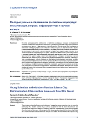 МОЛОДЫЕ УЧЕНЫЕ В СОВРЕМЕННОМ РОССИЙСКОМ НАУКОГРАДЕ: КОММУНИКАЦИЯ, ВОПРОСЫ ИНФРАСТРУКТУРЫ И НАУЧНАЯ КАРЬЕРА