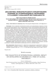 ДИАЛЕКТИКА МЕЖДУНАРОДНОГО КРЕДИТОВАНИЯ: ВЛИЯНИЕ НА РАЗВИВАЮЩИЕСЯ ЭКОНОМИКИ В УСЛОВИЯХ ГЛОБАЛЬНОЙ НЕСТАБИЛЬНОСТИ