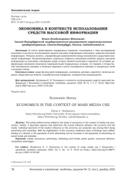 ЭКОНОМИКА В КОНТЕКСТЕ ИСПОЛЬЗОВАНИЯ СРЕДСТВ МАССОВОЙ ИНФОРМАЦИИ