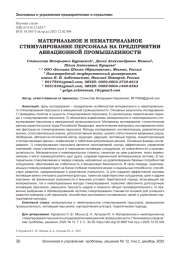 МАТЕРИАЛЬНОЕ И НЕМАТЕРИАЛЬНОЕ СТИМУЛИРОВАНИЕ ПЕРСОНАЛА НА ПРЕДПРИЯТИИ АВИАЦИОННОЙ ПРОМЫШЛЕННОСТИ