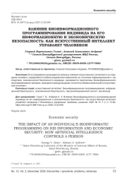 ВЛИЯНИЕ БИОИНФОРМАЦИОННОГО ПРОГРАММИРОВАНИЯ ИНДИВИДА НА ЕГО ИНФОРМАЦИОННУЮ И ЭКОНОМИЧЕСКУЮ БЕЗОПАСНОСТЬ: КАК ИСКУССТВЕННЫЙ ИНТЕЛЛЕКТ УПРАВЛЯЕТ ЧЕЛОВЕКОМ