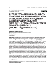 ДРЕВНЕРУССКАЯ КНИЖНОСТЬ: ОПЫТЫ ПРОЧТЕНИЯ И ИСТОЧНИКОВЕДЧЕСКОГО ОСМЫСЛЕНИЯ. ПАМЯТИ ВЛАДИМИРА ВЛАДИМИРОВИЧА МИЛЬКОВА (1951-2021) И РЭМА АЛЕКСАНДРОВИЧА СИМОНОВА (1929-2023) (МОСКВА, 16 ДЕКАБРЯ 2024 Г.)