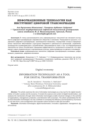 ИНФОРМАЦИОННЫЕ ТЕХНОЛОГИИ КАК ИНСТРУМЕНТ ЦИФРОВОЙ ТРАНСФОРМАЦИИ