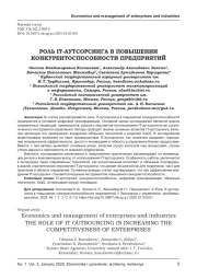 РОЛЬ IT-АУТСОРСИНГА В ПОВЫШЕНИИ КОНКУРЕНТОСПОСОБНОСТИ ПРЕДПРИЯТИЙ
