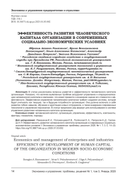 ЭФФЕКТИВНОСТЬ РАЗВИТИЯ ЧЕЛОВЕЧЕСКОГО КАПИТАЛА ОРГАНИЗАЦИИ В СОВРЕМЕННЫХ СОЦИАЛЬНО-ЭКОНОМИЧЕСКИХ УСЛОВИЯХ