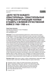 «ДЕЛО ЧЕСТИ КАЖДОГО СЕВАСТОПОЛЬЦА»: СЕВАСТОПОЛЬСКАЯ ГОРОДСКАЯ ОРГАНИЗАЦИЯ УООПИИК И ПАМЯТЬ О ВЕЛИКОЙ ОТЕЧЕСТВЕННОЙ ВОЙНЕ В 1960-1980-Е ГГ