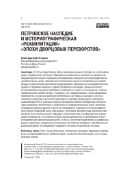 ПЕТРОВСКОЕ НАСЛЕДИЕ И ИСТОРИОГРАФИЧЕСКАЯ «РЕАБИЛИТАЦИЯ» «ЭПОХИ ДВОРЦОВЫХ ПЕРЕВОРОТОВ»