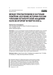МЕЖДУ ПРАГМАТИЗМОМ И НАУЧНЫМ ПОИСКОМ: ИЗУЧЕНИЕ ИСТОРИИ РОССИИ ЧЛЕНАМИ ПЕТЕРБУРГСКОЙ АКАДЕМИИ НАУК ВО ВТОРОЙ ЧЕТВЕРТИ XVIII В