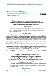 Концептуальные и методологические подходы к организации системы контроля поверхностных вод Арктической зоны Российской Федерации
