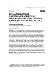 ЮГО-ЗАПАДНЫЙ КРАЙ В ЛИБЕРАЛЬНОЙ КОНЦЕПЦИИ НАЦИОНАЛЬНО-ГОСУДАРСТВЕННОГО УСТРОЙСТВА РОССИИ НАЧАЛА XX В