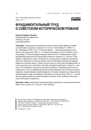 ФУНДАМЕНТАЛЬНЫЙ ТРУД О СОВЕТСКОМ ИСТОРИЧЕСКОМ РОМАНЕ
