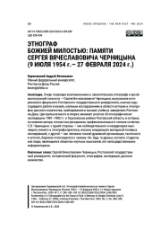 ЭТНОГРАФ БОЖИЕЙ МИЛОСТЬЮ: ПАМЯТИ СЕРГЕЯ ВЯЧЕСЛАВОВИЧА ЧЕРНИЦЫНА (9 ИЮЛЯ 1954 Г.- 27 ФЕВРАЛЯ 2024 Г.)