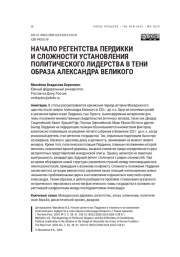 НАЧАЛО РЕГЕНТСТВА ПЕРДИККИ И СЛОЖНОСТИ УСТАНОВЛЕНИЯ ПОЛИТИЧЕСКОГО ЛИДЕРСТВА В ТЕНИ ОБРАЗА АЛЕКСАНДРА ВЕЛИКОГО