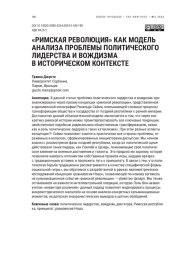 "РИМСКАЯ РЕВОЛЮЦИЯ" КАК МОДЕЛЬ АНАЛИЗА ПРОБЛЕМЫ ПОЛИТИЧЕСКОГО ЛИДЕРСТВА И ВОЖДИЗМА В ИСТОРИЧЕСКОМ КОНТЕКСТЕ