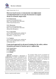 КОНТЕКСТНЫЙ ПОДХОД В ПОВЫШЕНИИ КВАЛИФИКАЦИИ ДЛЯ ФОРМИРОВАНИЯ КУЛЬТУРЫ БЕЗОПАСНОСТИ КАДРОВ ОБЛАСТИ АТОМНОЙ ЭНЕРГЕТИКИ