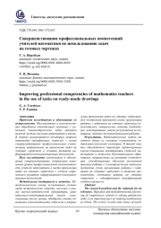 СОВЕРШЕНСТВОВАНИЕ ПРОФЕССИОНАЛЬНЫХ КОМПЕТЕНЦИЙ УЧИТЕЛЕЙ МАТЕМАТИКИ ПО ИСПОЛЬЗОВАНИЮ ЗАДАЧ НА ГОТОВЫХ ЧЕРТЕЖАХ