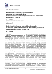 ПРОФЕССИОНАЛЬНОЕ СТАНОВЛЕНИЕ И РАЗВИТИЕ СПЕЦИАЛИСТОВ СОЦИАЛЬНОЙ СФЕРЫ В СИСТЕМЕ ДОПОЛНИТЕЛЬНОГО ПРОФЕССИОНАЛЬНОГО ОБРАЗОВАНИЯ РЕСПУБЛИКИ ТАТАРСТАН
