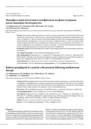 Манифестация буллезного пемфигоида на фоне псориаза после введения метотрексата