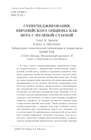 СУПЕРХЕДЖИРОВАНИЕ ЕВРОПЕЙСКОГО ОПЦИОНА КАК ИГРА С НУЛЕВОЙ СУММОЙ