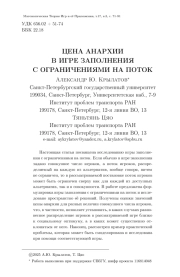 ЦЕНА АНАРХИИ В ИГРЕ ЗАПОЛНЕНИЯ С ОГРАНИЧЕНИЯМИ НА ПОТОК