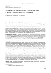 ШАНХАЙСКАЯ ОРГАНИЗАЦИЯ СОТРУДНИЧЕСТВА В НОВЫХ ГЕОПОЛИТИЧЕСКИХ УСЛОВИЯХ