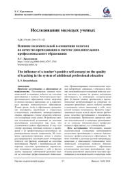 ВЛИЯНИЕ ПОЛОЖИТЕЛЬНОЙ Я-КОНЦЕПЦИИ ПЕДАГОГА НА КАЧЕСТВО ПРЕПОДАВАНИЯ В СИСТЕМЕ ДОПОЛНИТЕЛЬНОГО ПРОФЕССИОНАЛЬНОГО ОБРАЗОВАНИЯ