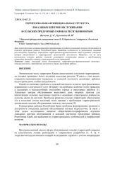 ТЕРРИТОРИАЛЬНО-ФУНКЦИОНАЛЬНАЯ СТРУКТУРА ЛОКАЛЬНЫХ ЦЕНТРОВ ОБСЛУЖИВАНИЯ В СЕЛЬСКИХ ПРЕДГОРНЫХ РАЙОНАХ РЕСПУБЛИКИ КРЫМ