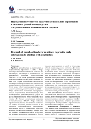 ИССЛЕДОВАНИЕ ГОТОВНОСТИ ПЕДАГОГОВ ДОШКОЛЬНОГО ОБРАЗОВАНИЯ К ОКАЗАНИЮ РАННЕЙ ПОМОЩИ ДЕТЯМ С ОГРАНИЧЕННЫМИ ВОЗМОЖНОСТЯМИ ЗДОРОВЬЯ