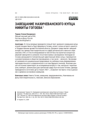 ЗАВЕЩАНИЕ НАХИЧЕВАНСКОГО КУПЦА НИКИТЫ ГОГОЕВА