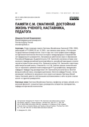 ПАМЯТИ С. М. СМАГИНОЙ. ДОСТОЙНАЯ ЖИЗНЬ УЧЕНОГО, НАСТАВНИКА, ПЕДАГОГА