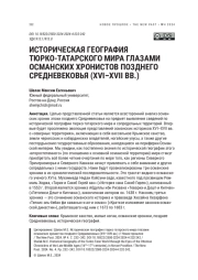 ИСТОРИЧЕСКАЯ ГЕОГРАФИЯ ТЮРКО-ТАТАРСКОГО МИРА ГЛАЗАМИ ОСМАНСКИХ ХРОНИСТОВ ПОЗДНЕГО СРЕДНЕВЕКОВЬЯ (XVI-XVII ВВ.)