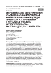 ВСЕРОССИЙСКАЯ (С МЕЖДУНАРОДНЫМ УЧАСТИЕМ) НАУЧНО-ПРАКТИЧЕСКАЯ КОНФЕРЕНЦИЯ «НАУЧНОЕ НАСЛЕДИЕ ПРОФЕССОРА А. П. ПРОНШТЕЙНА И АКТУАЛЬНЫЕ ПРОБЛЕМЫ ИСТОРИЧЕСКОЙ НАУКИ». РОСТОВ-НА-ДОНУ, 21-22 МАРТА 2024 Г