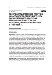 ДЕЛОПРОИЗВОДСТВЕННАЯ ПРАКТИКА КАБАРДИНСКОГО ВРЕМЕННОГО СУДА: ДОКУМЕНТАЛЬНОЕ ИЗМЕРЕНИЕ РЕГИОНАЛЬНОЙ ИНТЕГРАЦИИ НАРОДОВ ЦЕНТРАЛЬНОГО КАВКАЗА В 1822-1858 ГГ