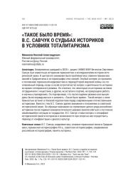 "ТАКОЕ БЫЛО ВРЕМЯ": В. С. САВЧУК О СУДЬБАХ ИСТОРИКОВ В УСЛОВИЯХ ТОТАЛИТАРИЗМА