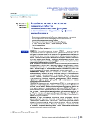 Разработка состава и технологии матричных таблеток этилтиобензимидазола фумарата в соответствии с заданным профилем высвобождения