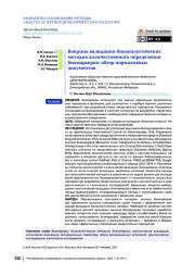 Вопросы валидации биоаналитических методик количественного определения биомаркеров: обзор нормативных документов