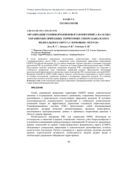 ОРГАНИЗАЦИЯ ГЕОИНФОРМАЦИОННОГО МОНИТОРИНГА НА ОСОБО ОХРАНЯЕМЫХ ПРИРОДНЫХ ТЕРРИТОРИЯХ СЕВЕРО-КАВКАЗСКОГО ФЕДЕРАЛЬНОГО ОКРУГА С ПОМОЩЬЮ «NEXTGIS»