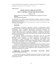 МИНЕРАЛЫ КАРСТОВЫХ ПОЛОСТЕЙ ИИСКУССТВЕННЫХ ГОРНЫХ ВЫРАБОТОК КРЫМА