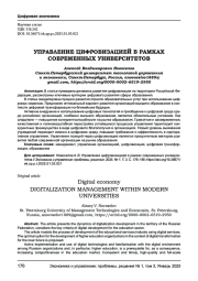 УПРАВЛЕНИЕ ЦИФРОВИЗАЦИЕЙ В РАМКАХ СОВРЕМЕННЫХ УНИВЕРСИТЕТОВ