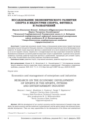 ИССЛЕДОВАНИЕ ЭКОНОМИЧЕСКОГО РАЗВИТИЯ СПОРТА В ИНДУСТРИИ СПОРТА, ФИТНЕСА И РАЗВЛЕЧЕНИЙ