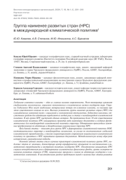 ГРУППА НАИМЕНЕЕ РАЗВИТЫХ СТРАН (НРС)В МЕЖДУНАРОДНОЙ КЛИМАТИЧЕСКОЙ ПОЛИТИКЕ