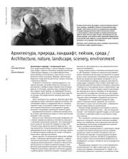 Архитектура, природа, ландшафт, пейзаж, среда