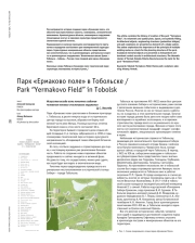 ПАРК «ЕРМАКОВО ПОЛЕ» В ТОБОЛЬСКЕ