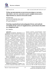 ОТБОР ОРГАНИЗАЦИОННО-ПЕДАГОГИЧЕСКИХ ФОРМ И МЕТОДОВ ОБУЧЕНИЯ В СИСТЕМЕ ДОПОЛНИТЕЛЬНОГО ПРОФЕССИОНАЛЬНОГО ОБРАЗОВАНИЯ НА ДИАГНОСТИЧЕСКОЙ ОСНОВЕ