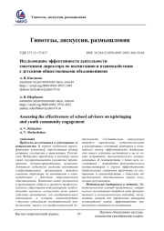 ИССЛЕДОВАНИЕ ЭФФЕКТИВНОСТИ ДЕЯТЕЛЬНОСТИ СОВЕТНИКОВ ДИРЕКТОРА ПО ВОСПИТАНИЮ И ВЗАИМОДЕЙСТВИЮ С ДЕТСКИМИ ОБЩЕСТВЕННЫМИ ОБЪЕДИНЕНИЯМИ