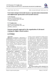 СИСТЕМНО-СИНЕРГЕТИЧЕСКИЙ ПОДХОД К ОРГАНИЗАЦИИ ПОВЫШЕНИЯ КВАЛИФИКАЦИИ ПРЕПОДАВАТЕЛЕЙ ВЫСШЕЙ ШКОЛЫ