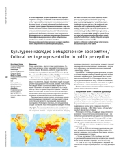 Культурное наследие в общественном восприятии