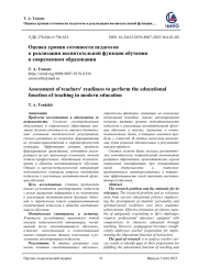 ОЦЕНКА УРОВНЯ ГОТОВНОСТИ ПЕДАГОГОВ К РЕАЛИЗАЦИИ ВОСПИТАТЕЛЬНОЙ ФУНКЦИИ ОБУЧЕНИЯ В СОВРЕМЕННОМ ОБРАЗОВАНИИ
